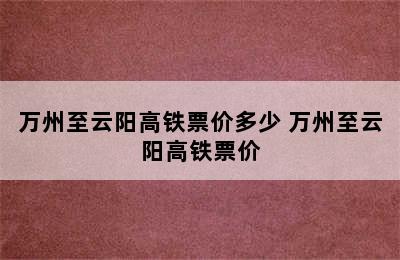 万州至云阳高铁票价多少 万州至云阳高铁票价